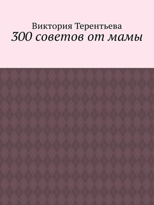 cover image of 300 советов от мамы